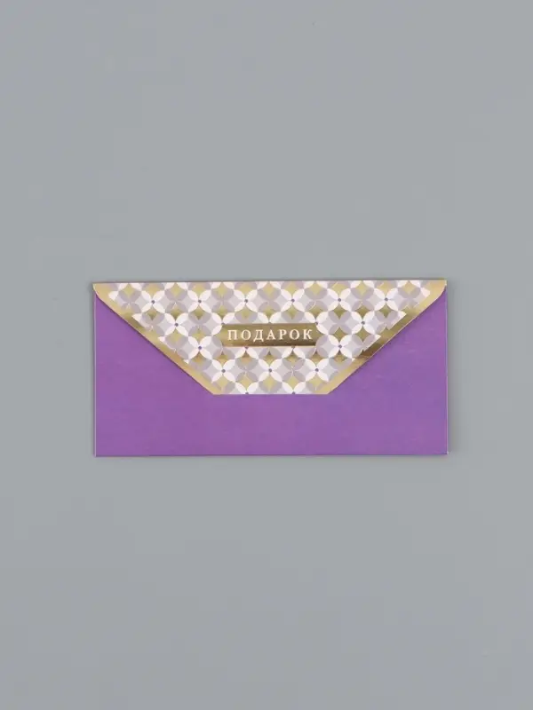Конверт для денег &laquo;Подарок&raquo;, фиолетовый, 16,5 х 8 см