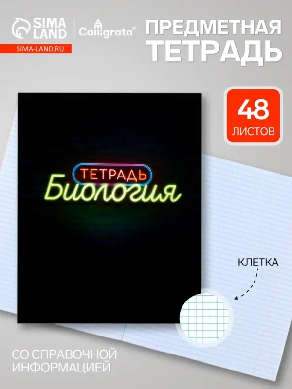 Предметная тетрадь по биологии Calligrata &laquo;Неон&raquo;, 48 листов, в клетку, со справочным материалом, обложка из мелованного картона