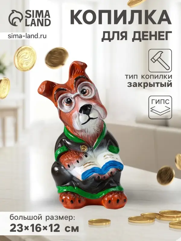 Копилка для денег &laquo;Пёс-профессор&raquo;, 23&times;16&times;12 см