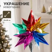 Украшение новогоднее фольгированное &laquo;Звезда&raquo; 30&times;28 см