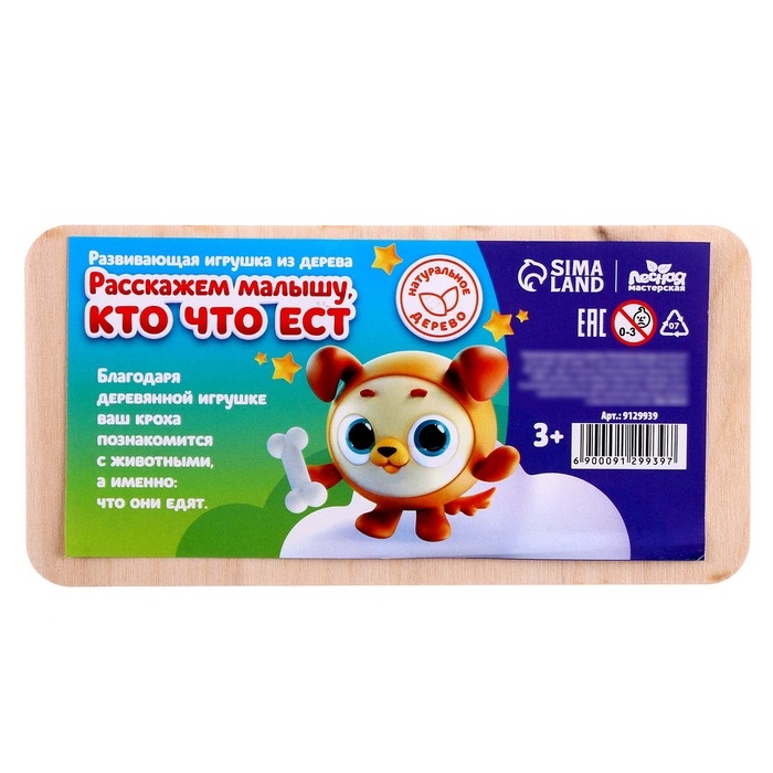Развивающая игрушка из дерева «Расскажем малышу, кто что ест» Развивающая игрушка из дерева «Расскажем малышу, кто что ест»