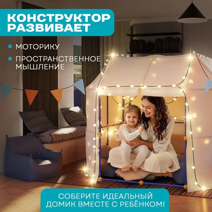 Палатка детская игровая UNICON &laquo;Большой домик - конструктор&raquo;, 138 деталей