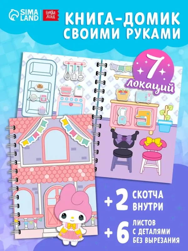 Книжка-домик "Милые соседки", со скотчем