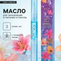 Масло для кутикулы в карандаше &laquo;Лилия&raquo;, 3 мл