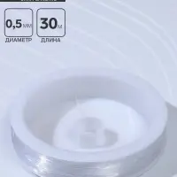Леска d=0.5 мм, L=30 м, прозрачная