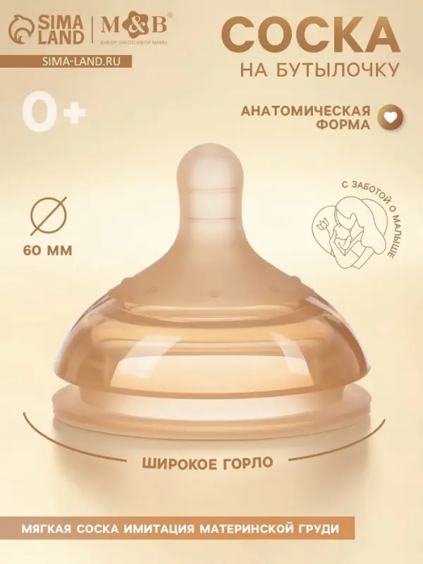 Соска на бутылочку, +0 мес., широкое горло &Oslash; 60 мм, M&B
