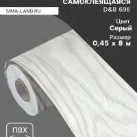 Плёнка самоклеящаяся D&B 696, рулон, 0.45&times;8 м, цвет дерево серое