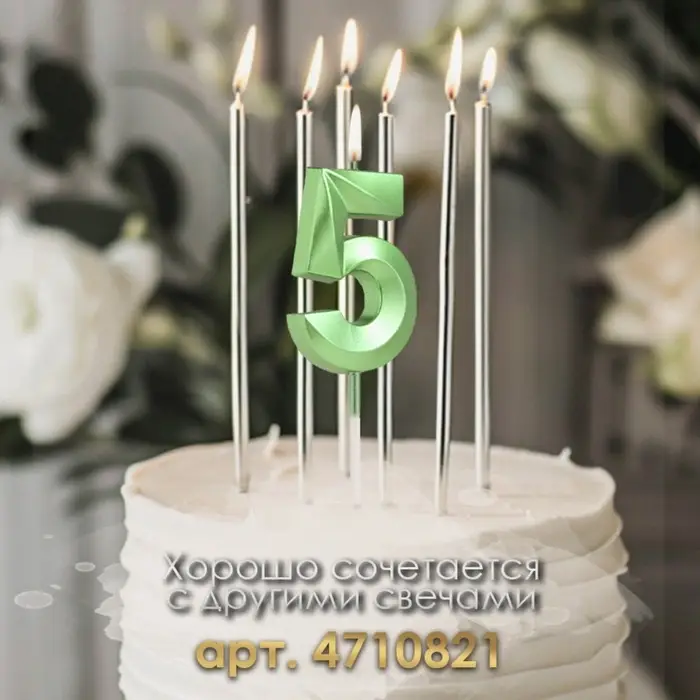 Свеча в торт на шпажке «Цифра 5», зеленая, 5 см Свеча в торт на шпажке «Цифра 5», зеленая, 5 см