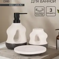 Набор для ванной SAVANNA &laquo;Изгиб&raquo;, 3 предмета, дозатор для мыла, стакан, мыльница