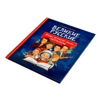 Книга &laquo;Великие русские. Когда великие были маленькими&raquo;, 96 стр.