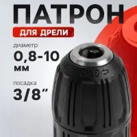 Патрон для дрели ТУНДРА, быстрозажимной, 3/8" - 24 UNF, 0.8 - 10 мм