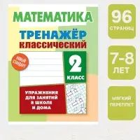 Тренажер по математике &laquo;Упражнения для занятий в школе и дома&raquo;, 2 класс