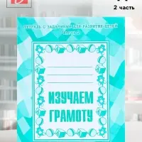 Рабочая тетрадь &laquo;Изучаем грамоту&raquo;, 2 часть