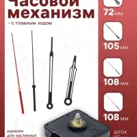Часовой механизм со стрелками &laquo;Соломон-43&raquo;, плавный ход, шток 16 мм, стрелки 72/105/108 мм