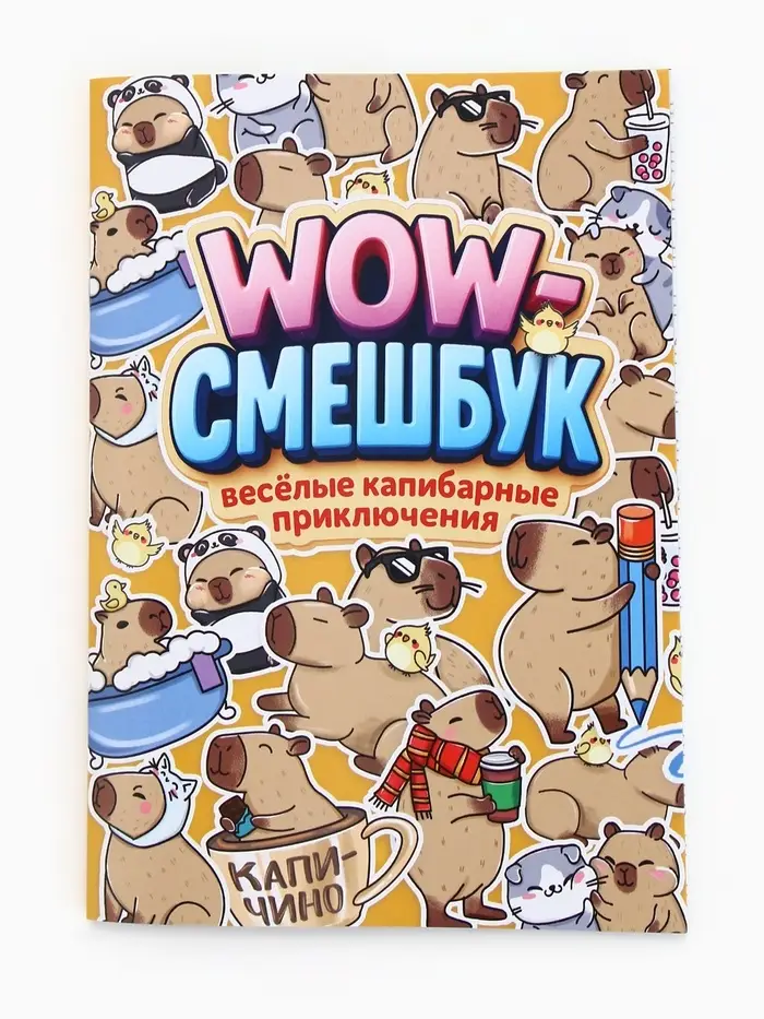 Смэшбук-каракули А5, 32 л «Капибарки» Смэшбук-каракули А5, 32 л «Капибарки»