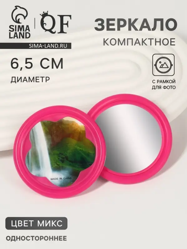 Зеркало карманное, с рамкой под фотографию, d = 6,5 см, фасовка 20 шт, рисунок МИКС Зеркало карманное, с рамкой под фотографию, d = 6,5 см, фасовка 20 шт, рисунок МИКС