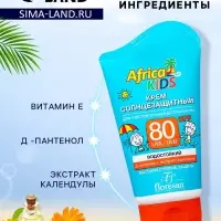 Солнцезащитный крем детский Africa Kids SPF 80, 100 мл