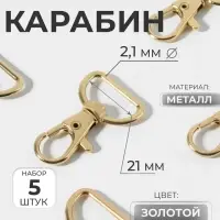 Карабин металлический, 42&times;25 мм / 21&times;2.1 мм, 5 шт., цвет золотой
