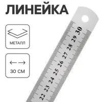 Линейка металлическая, 30 см