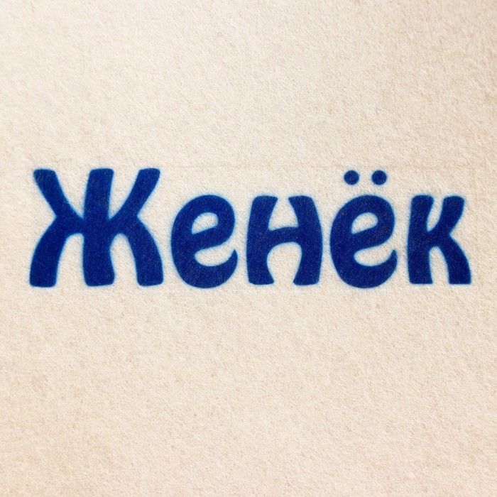 Шапка для бани именная Женёк Шапка для бани именная Женёк