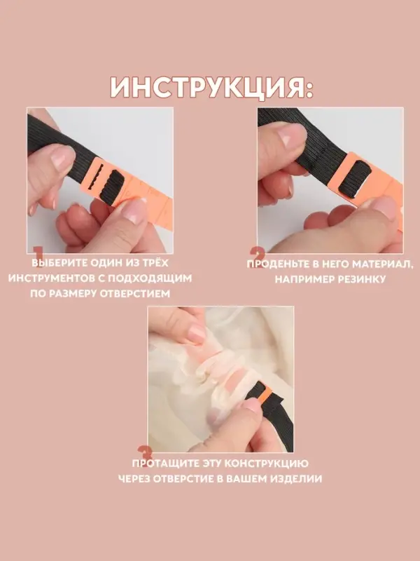 Набор приспособлений для вдевания резинки, 3 шт.