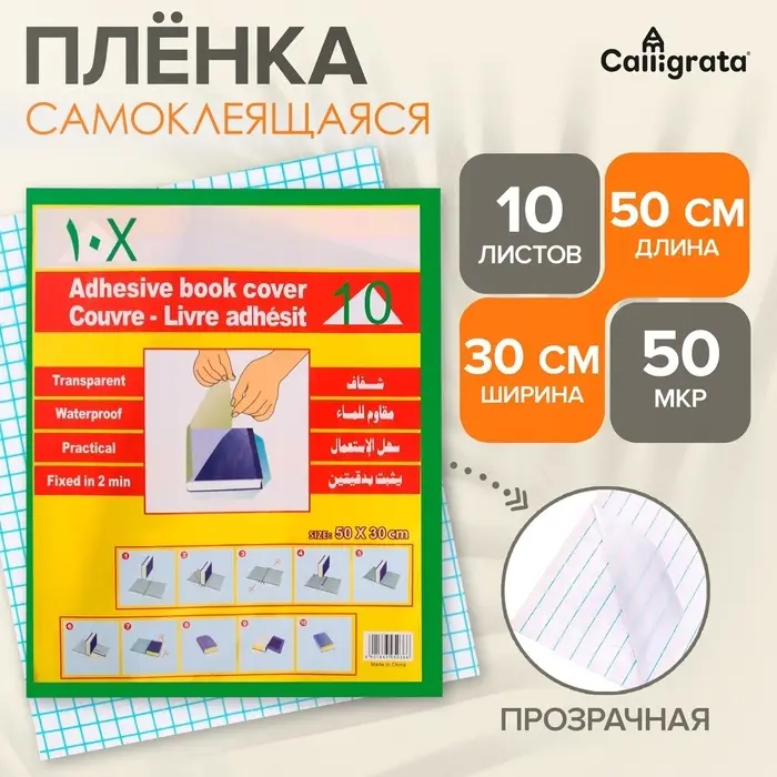 Пленка самоклеящаяся, 50&times;30 см, прозрачная, 10 листов, 50 мкм