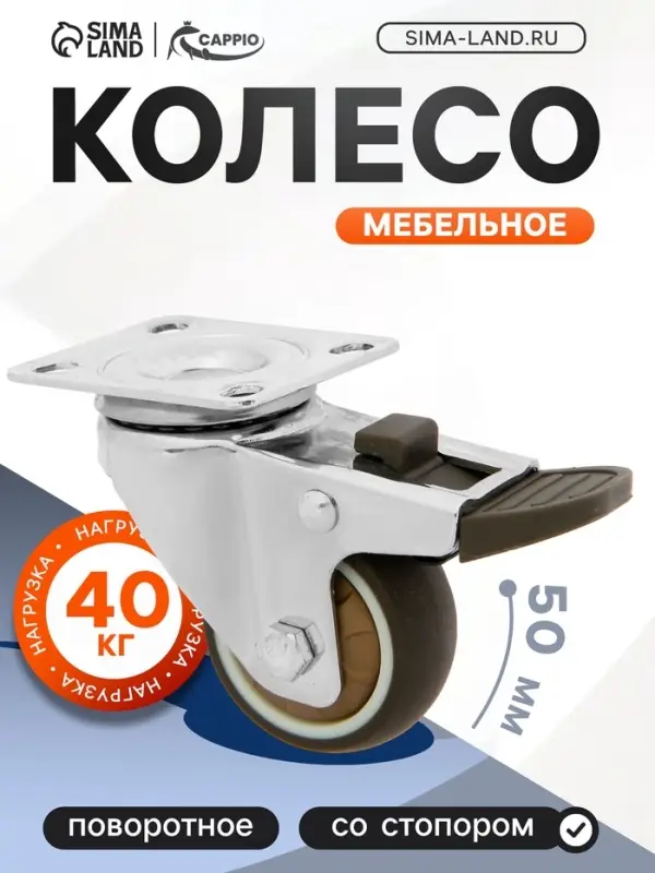 Колесо мебельное CAPPIO, d=50 мм, со стопором, поворотное, мягкий ход, покрытие TPR