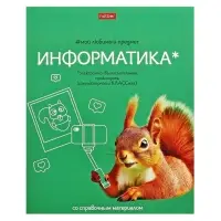 Предметная тетрадь по информатике Hatber &laquo;Мой любимый предмет&raquo;, 48 листов, в клетку, со справочным материалом, обложка из мелованного картона