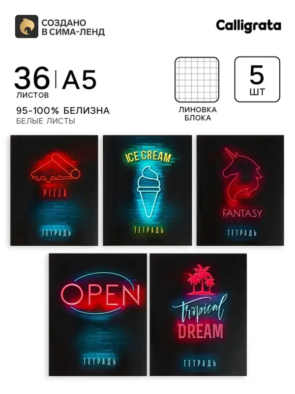 Тетради 36 листов в клетку, Calligrata &laquo;Неон&raquo;, 5 штук