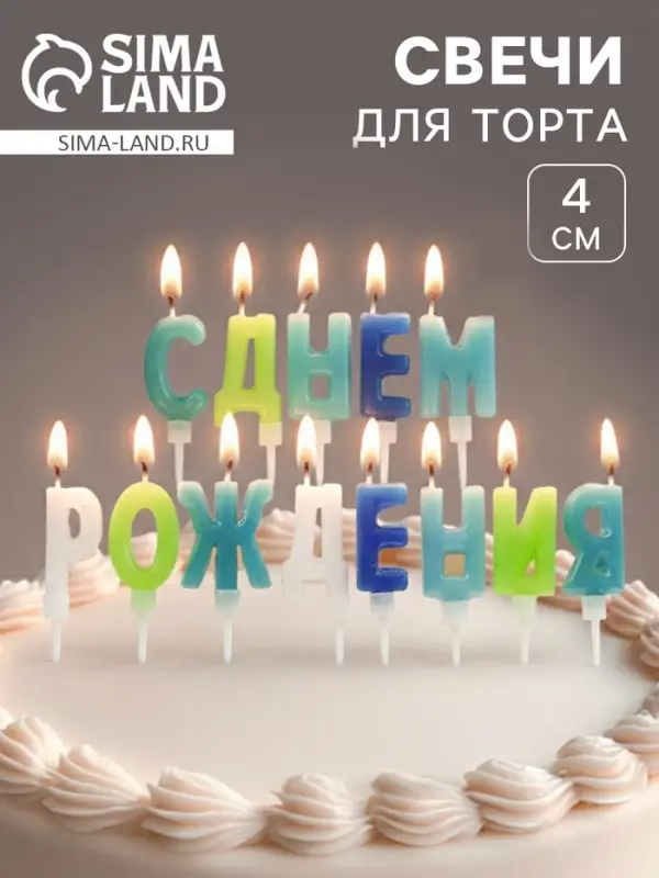 Свеча в торт &laquo;Буквы С Днем Рождения&raquo;, для мальчика, 2&times;4 см