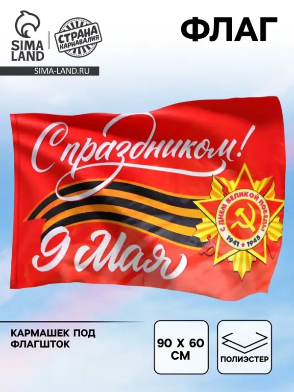Флаг на 9 мая &laquo;С праздником!&raquo; 90&times;60 см