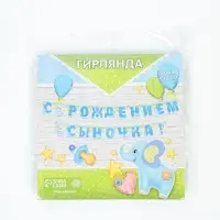 Гирлянда бумажная &laquo;С рождением сыночка!&raquo;