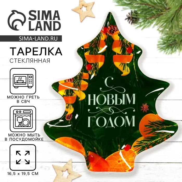 Тарелка в форме ёлки Тарелка в форме ёлки "С Новым годом", 16,5х19,5 см