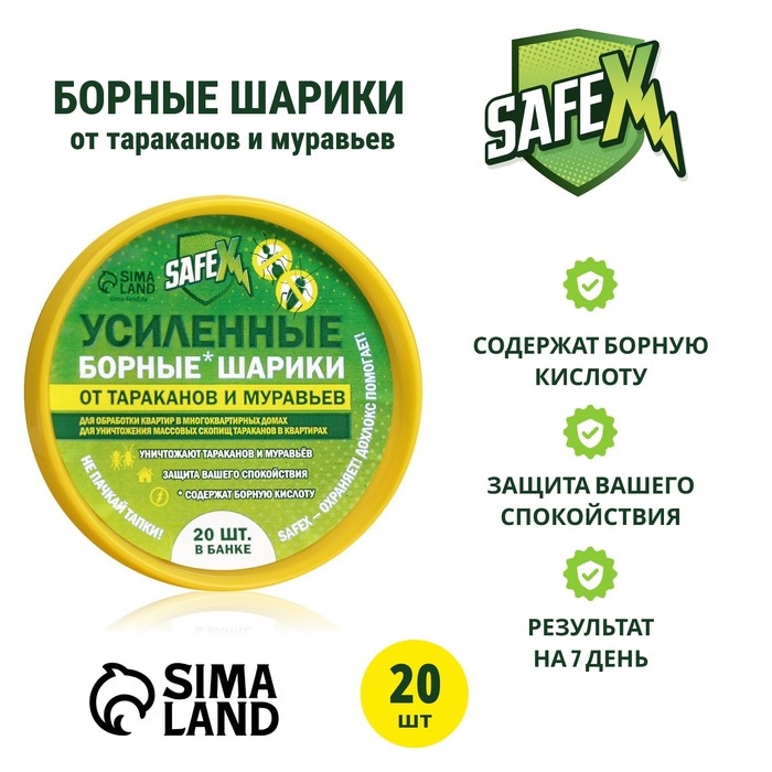 Борные шарики от тараканов усиленные  Борные шарики от тараканов усиленные "SAFEX", банка, 20 шт