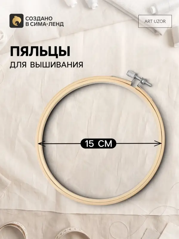 Пяльцы для вышивания, d=15 см