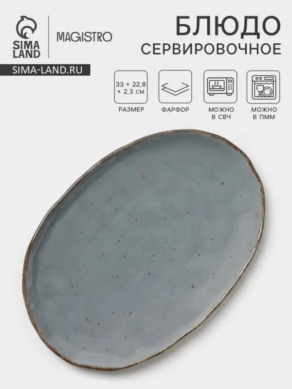 Блюдо сервировочное Magistro Alpine Frost, 33&times;22.8&times;2.5 см, овальное, фарфор, голубовато-серый