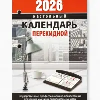 Календарь 2026 перекидной настольный &laquo;Офисный&raquo;, сменный блок, 160 листов