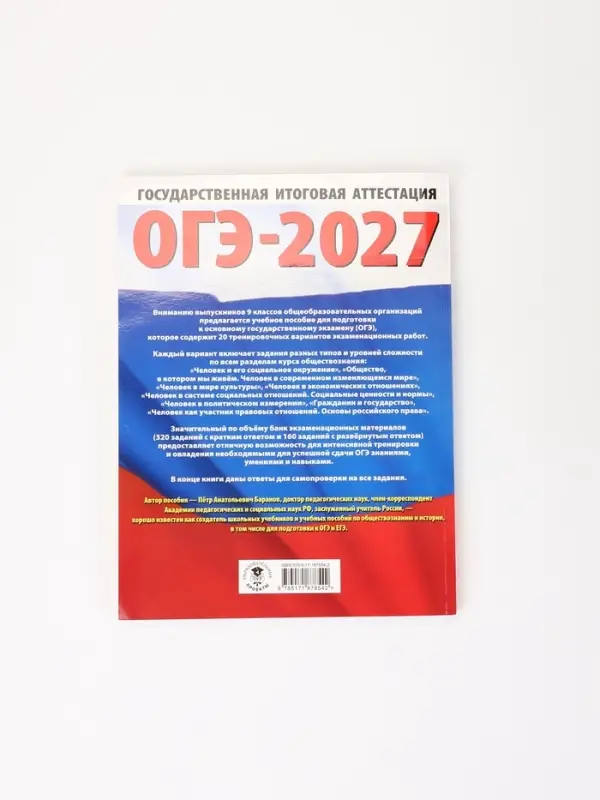 Рабочая тетрадь &laquo;ОГЭ-2027. Обществознание&raquo;, Баранов П. А.