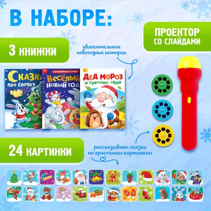 Игровой набор с проектором ZABIAKA &laquo;Сказочный проектор&raquo;, 3 книжки со сказками, 3 слайда, 24 картинки