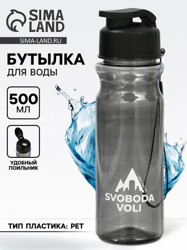 Бутылка для воды пластиковая SVOBODA VOLI, 500 мл
