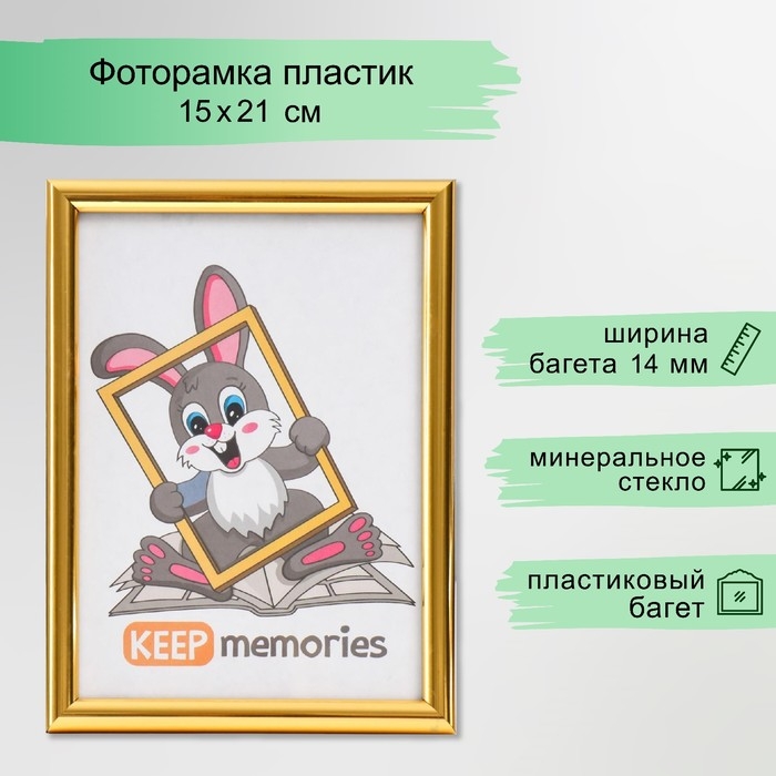 Фоторамка пластик 15х21 см 111 золото Фоторамка пластик 15х21 см 111 золото