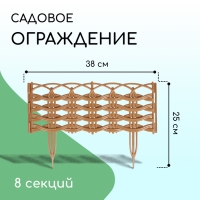 Ограждение декоративное, 25 × 300 см, 8 секций, пластик, бежевое, «Ивушка»