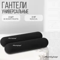 Гантели ONLYTOP для универсального отягощения, 2 шт., 2 кг, чёрная