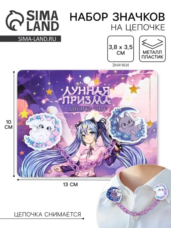 Значки на цепочке &laquo;Лунная призма&raquo;, 13&times;10 см, набор 2 шт.