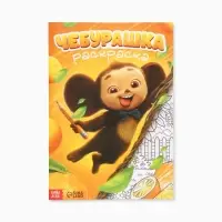Раскраска &laquo;Чебурашка&raquo;, А4, 16 стр.