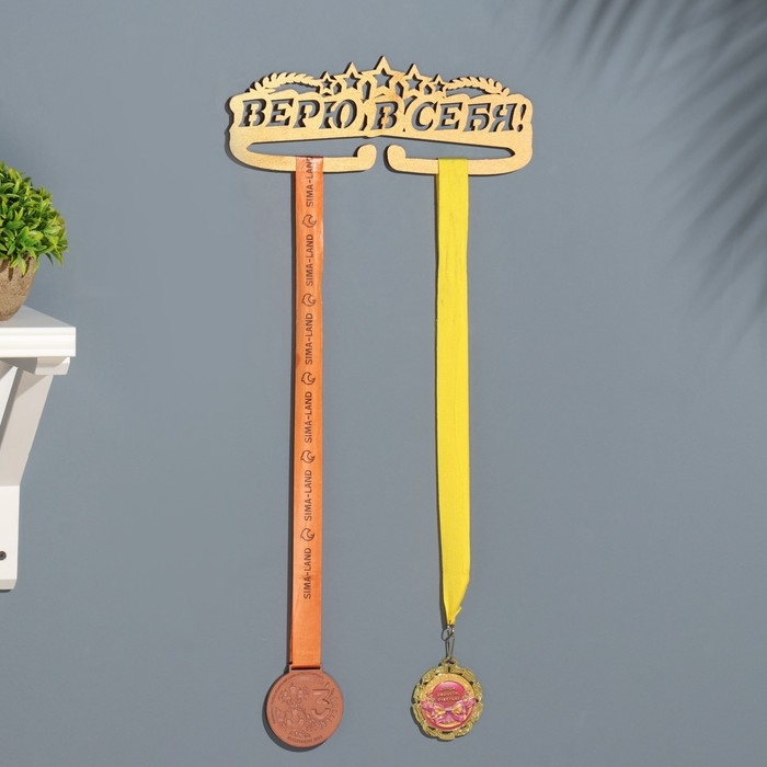 Медальница  Медальница "Верю в себя!" 28х12 см