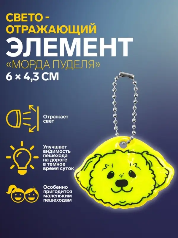 Светоотражающий элемент &laquo;Морда пуделя&raquo;, двусторонний, 6&times;4.3 см, МИКС