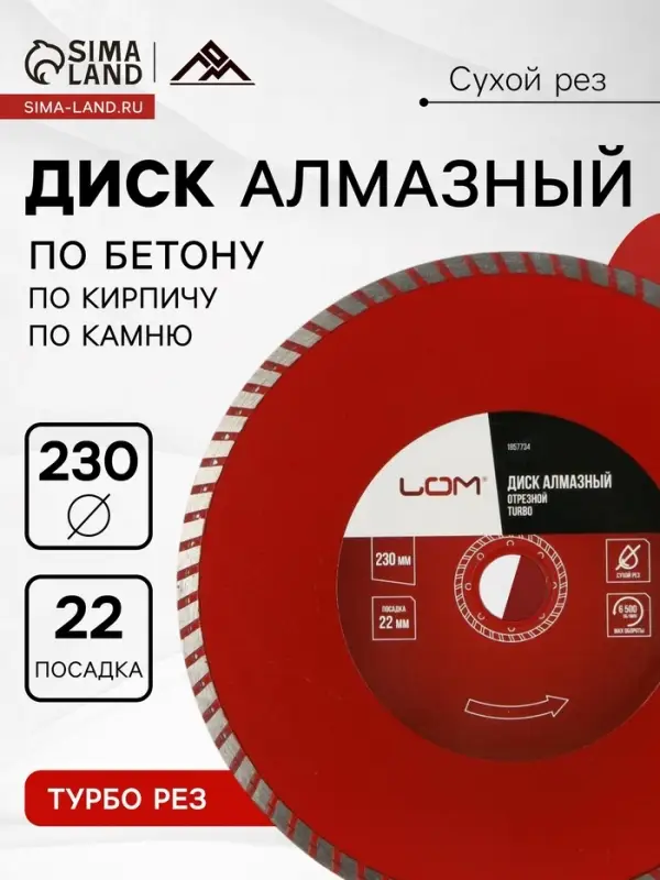Диск алмазный отрезной ЛОМ, TURBO, сухой рез, 230&times;22 мм