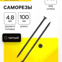 Саморез 4.8&times;102 мм ТУНДРА PREMIUM, потай, крупная резьба, шлиц PH, фосфатированный, 1 кг
