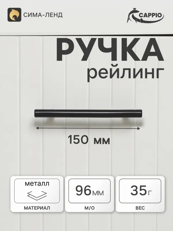 Ручка-рейлинг CAPPIO FRIDA, нержавеющая сталь, d=12 мм, м/о 96 мм, цвет черный
